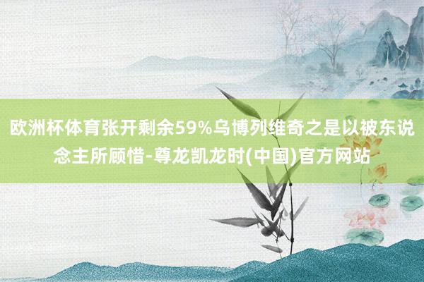 欧洲杯体育张开剩余59%乌博列维奇之是以被东说念主所顾惜-尊龙凯龙时(中国)官方网站
