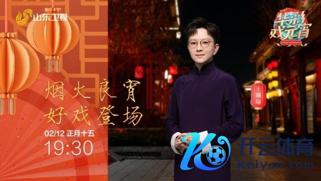 2025山东卫视元宵晚会 非遗戏曲共贺佳节