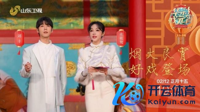 2025山东卫视元宵晚会 非遗戏曲共贺佳节