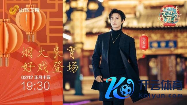 2025山东卫视元宵晚会 非遗戏曲共贺佳节