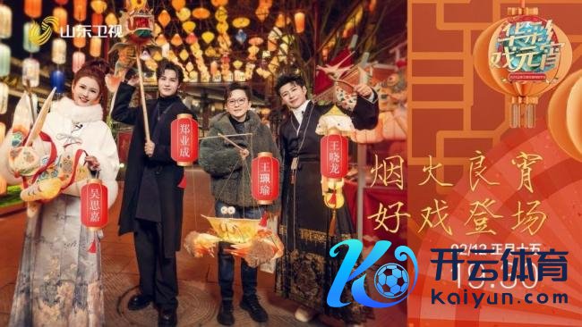 2025山东卫视元宵晚会